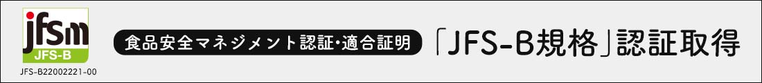 JFS-B規格認証取得バナー