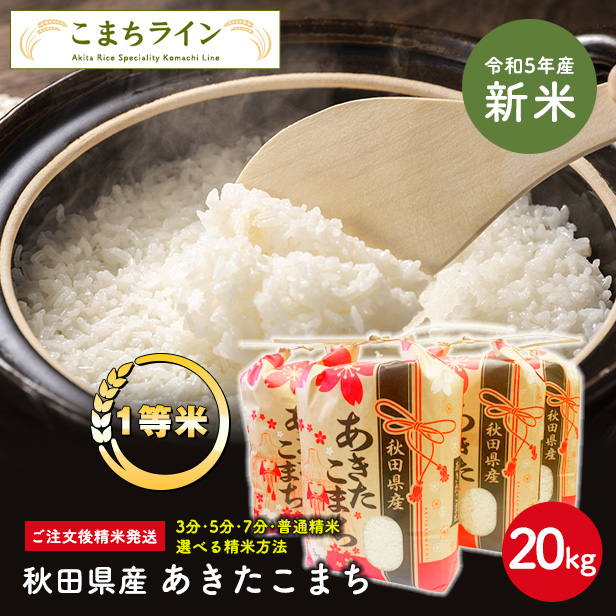 令和5年秋田県産一等米あきたこまち20キロ - 米