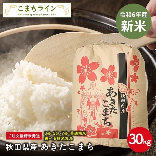 新米！【精米30kg】秋田県産 あきたこまち 30kg精米後27kg 令和6年産 厳選 送料無料 米びつ当番【天鷹唐辛子】プレゼント付き  選べる精米方法 玄米 白米 精米したて 三分 五分 七分 お米 こまちライン