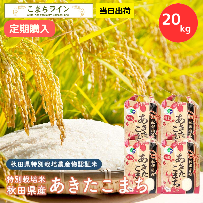 【定期購入】【精米20ｋｇ特栽】令和5年産　秋田県特別栽培農産物認証米　特別栽培米　秋田県産あきたこまち　20kg 5kg×4袋　 グルメな方、安心・安全なおいしいお米　米びつ当番【天鷹唐辛子】プレゼント付き　玄米　白米　精米したて　三分　五分　七分